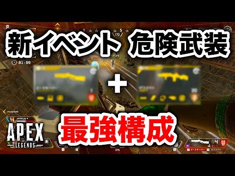 【APEX LEGENDS】新モード「危険武装」最強構成はまぁこれよね【エーペックスレジェンズ】