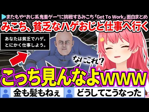 【ハゲおじ】金も髪もないおじさんと共に仕事面接へ向かうみこち「Get To Work」面白シーンまとめ【さくらみこ/ホロライブ切り抜き】