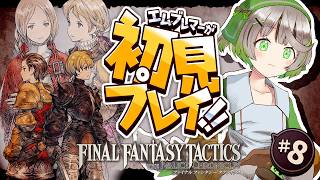 ┆ FFT ┆ Chapter2 バリアスの谷~ ┆ FINAL FANTASY TACTICS 完全初見プレイ ┆08
