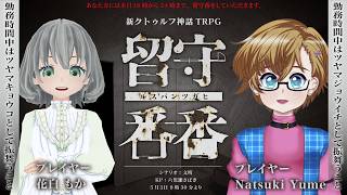 【新クトゥルフ神話TRPG】『留守番番』【PL／花白もか・Natsuki Yume　KP／六児雛さばき】#花Natsu番番