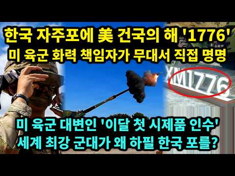 미국 건국의 해 '1776'이 한국 자주포 이름이 됐다… 시제품까지 만들고 취소 통보 받은 미 육군의 선택