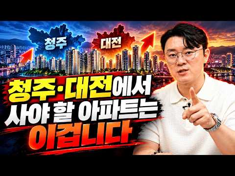 청주와 대전에서 사야 할 아파트는 이겁니다ㅣ휘파람 5부 [후랭이TV]