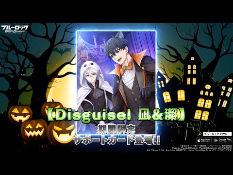 SSR「Disguise! 凪&潔」  期間限定サポートカードが新たに登場！【ブルーロックPWC】