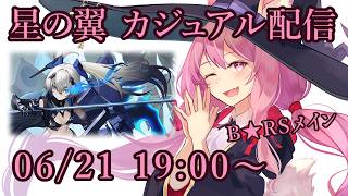 【星の翼】カジュアルマッチ配信【06/21】