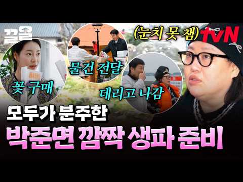 심장이 쫄깃해지는 박준면 깜짝 생파 준비,,😱 부상 투혼까지 <strong>벌이는</strong> 언산즈 ㅋㅋ | 언니네산지직송2