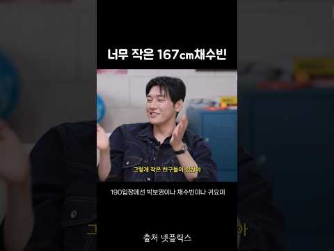 <strong>채수빈</strong> 키큰데 자꾸작다는 김영광 ㅋㅋㅋㅋㅋ 유병재 운다 #<strong>채수빈</strong> #김영광 #유병재 #조나단 풀영상은 넷플릭스 채널에서 시청하세요🫶