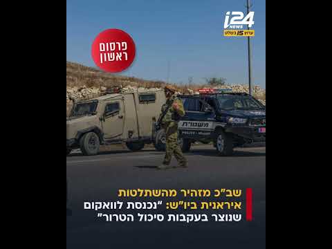 בלעדי: אזהרת שב"כ מפני השתלטות איראנית על יהודה ושומרון
