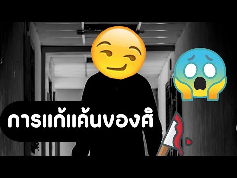 การแก้แค้นของศิRoblox-Murd