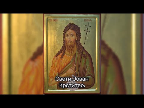 Свети Јован Крститељ - Sveti Jovan Krstitelj