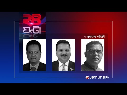 সময় এখন স্বস্তি নাকি অস্বস্তির | ২৪ ঘণ্টা | 24 Ghonta | 08 February 2024 | Jamuna TV
