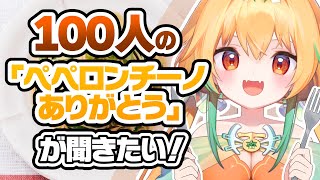 ペペロンチーノにありがとうと言って