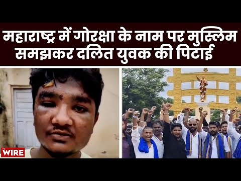 Maharashtra में गोरक्षा के नाम पर Muslim समझकर Dalit  युवक की पिटाई