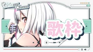 【配信強化週間1日目】#281 うたうたう！ Singing Stream【歌枠】