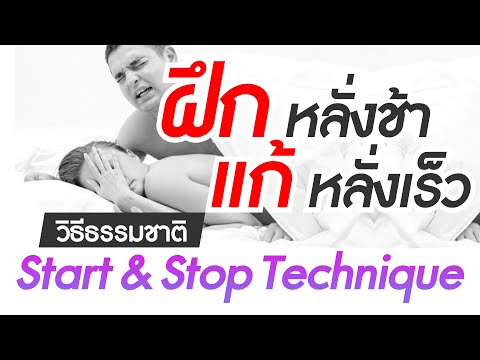 Start-&-Stop-Technique-ฝึกหลั่ Start-&-Stop-Technique-ฝึกหลั่