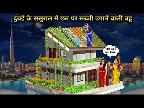 दुबई के ससुराल में छत पर सब्जी उगाने वाली बहू | Dubai in-laws' daughter-in-law grows | Cartoon Video