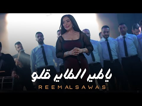 ريـم السواس - يـاطير الطاير قلو | تنقل يا غزالة  (لايف 2025)