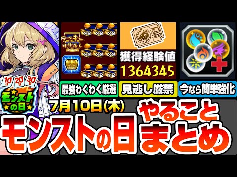 【モンスト】モンストの日やることまとめ※見逃し厳禁※大量経験値をゲットしよう！エールの泉でわくわく厳選が最強にヤバイ！今だけ簡単強化！アプデでガチャリドLabを緩和しよう【へっぽこストライカー】