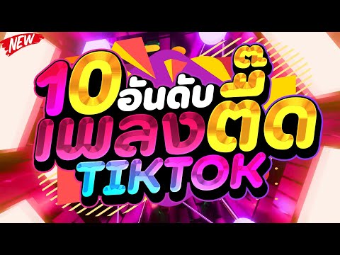 แดนซ์ฮิตในTIKTOK★10อันดับเพล