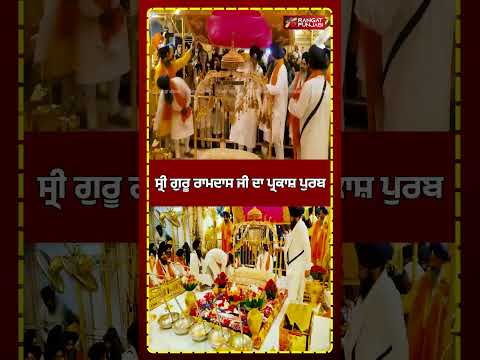 ਸ੍ਰੀ ਗੁਰੂ ਰਾਮਦਾਸ ਜੀ ਦਾ ਪ੍ਰਕਾਸ਼ ਪੁਰਬ #shorts #viral #rangatpunjabi
