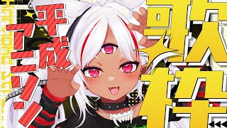 【#歌枠】平成アニソンいっぱい！懐かしアニソン歌枠 #karaoke  【ホロビ】 #vsinger