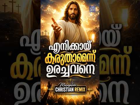 Enikkay Karuthamennu Urachavane | Traditional Malayalam Christian Song | God Loves You
