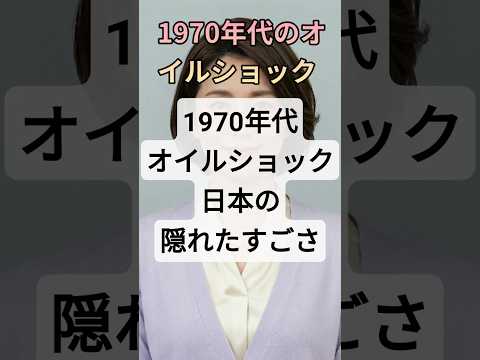 オイルショックで大パニック……でも次は慌てなかった! 日本のすごい教訓