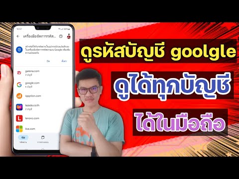 ดูรหัสผ่านบัญชีGoogleทุกบัญช