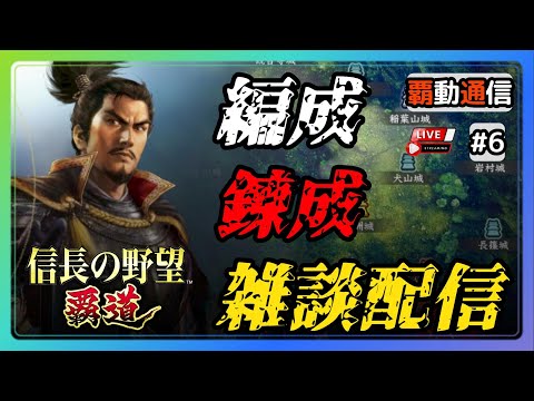 【S11覇道通信vol.6】これから寝る方もまだまだ寝ない方も！～深夜の覇道雑談配信～  (スマホ/PC/攻略/解説/LIVE配信)