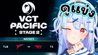 🔴【#VCTWatchParty】VCT Pacific - Stage 2 - Group Stage Day 10【TLN vs T1】