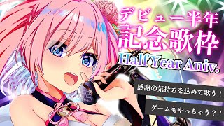 【半年記念】祝デビュー半年記念！歌いまくって楽しむぞ～🐧【火閻まどか/めがらいと】