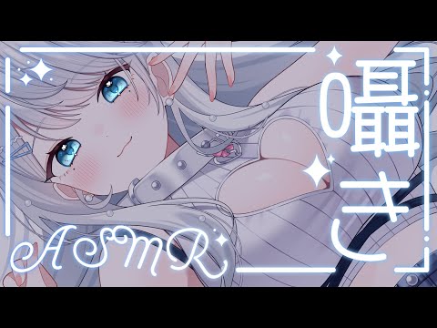 【ASMR】初見さん大歓迎！囁き声でゼロ距離おしゃべり♥/吐息/囁き/Sleep【新人VTuber/恋白れん】