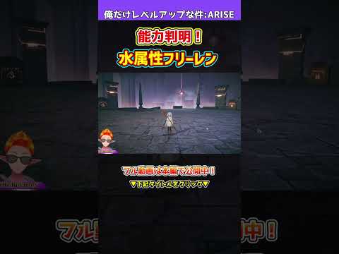 【俺アラ】フリーレン能力詳細！防御力80％UPやクリ率クリダメUP、更に防御力減少やHP回復・シールド解除持ち！メイリン超えは確実か！？【俺だけレベルアップな件・ARISE】#shorts