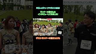 Fビレッジハーフマラソン2025で“あなたが走る理由”と“完走後の本音”を聞きました！【Fビレッジハーフマラソン2025_北海道北広島市】#
