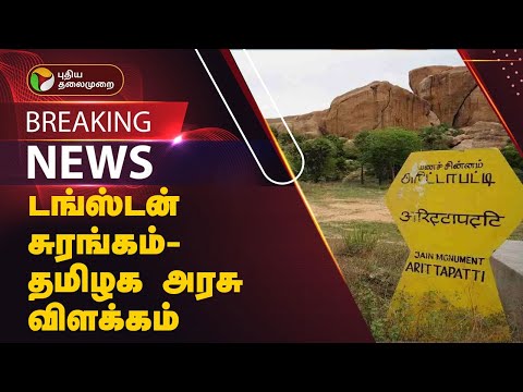 #BREAKING | டங்ஸ்டன் சுரங்கம் - தமிழக அரசு விளக்கம் | Arittapatti