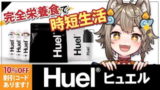 【 #Huel (ヒュエル)】今話題の完全栄養食で時短生活だ！！【雨庭やえ/VEE】
