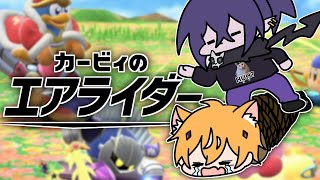 キルハ君とエアライダーやるぞぉおお！！！【Vtuber】