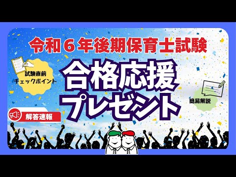 【保育士試験令和6年(2024年)後期】筆記試験合格応援 無料プレゼント実施中! 四谷学院通信講座