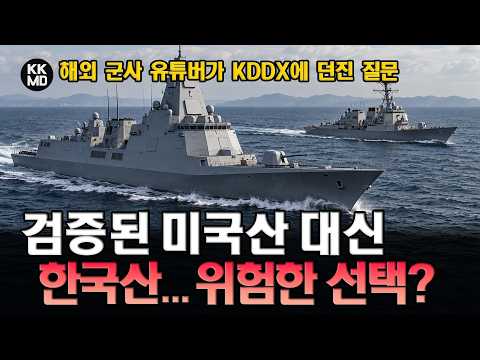 [해외영상 분석] “미국 기술로부터의 자립?” KDDX를 바라보는 해외의 기대와 우려 (1011화)