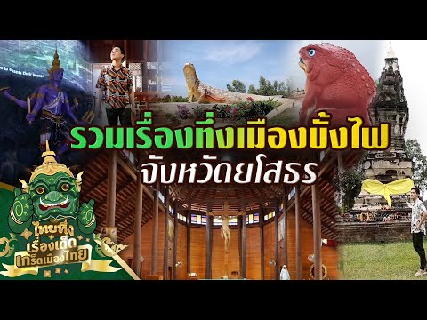 ไทยทึ่ง-เรื่องเด็ดเกร็ดเมืองไท ไทยทึ่ง-เรื่องเด็ดเกร็ดเมืองไท
