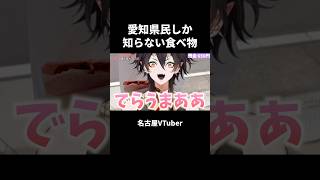 【名古屋めし】愛知県民しか知らない食べ物【VTuber／裏名古屋奇譚】 #vtuber切り抜き