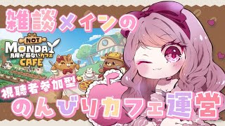【 #月曜が来ないカフェ / #参加型  】今日もお酒を飲みながら営業します🍺✨#05【#Vtuber / #妃てぃな】