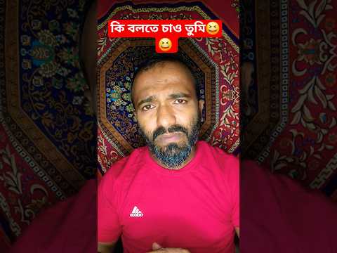 কি বলতে চাও তুমি😆😆 #shorts #comedy #funny #viral #foryou #shortvideos
