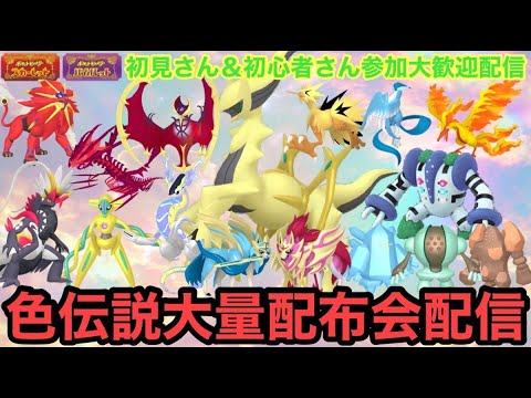 【ポケモンSV】色ミラコラ交換会　色コライドン　色ミライドン　色違いアルセウス配布！　色伝説大量配布配信　色ザシアン　色ザマゼンタ　伝説無償配布！誰でも参加OK　初見さん大歓迎　 #shorts