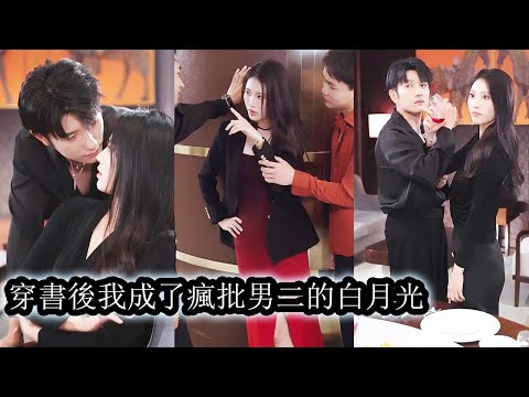她穿成人厭惡的惡毒婆婆後正打算離婚瀟灑一生，誰知離婚消息一出那位暗戀她多年的霸總悄然出手步步逼近，不僅偷走了她的心，還把她寵到無法無天！