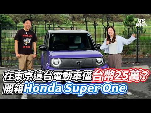 在東京這台電動車僅台幣25萬？開箱Honda Super One｜VS MEDIAｘ@MSTaiTai
