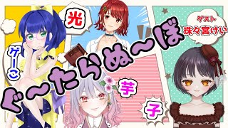 「ぐ～たらぬ～ぼ with 珠々宮けい【芋ゲー光】」
