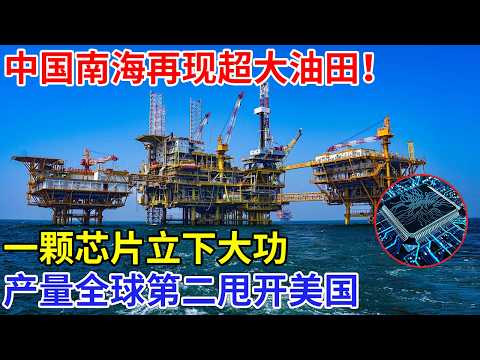 中国南海再现超大油田！自研芯片原子钟立下大功，海底采油24小时漂移不差一微秒，产量全球第二 半年甩开美国【科技面对面】