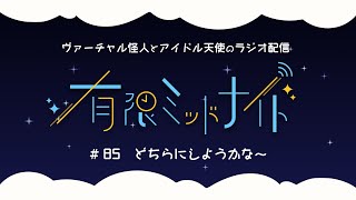 【#85】有限ミッドナイト【Vtuber/ラジオ】