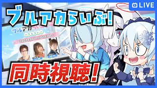 「ブルアカらいぶ！みに♪ ～りとらい～」を同時視聴！【ブルーアーカイブ-Blue Archive-】