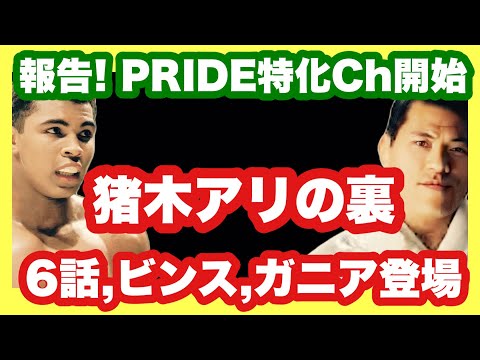 アントニオ猪木對モハメドアリ ⑤【ガニアとビンス】猪木 アリ。昭和プロレス、プロレス 裏話